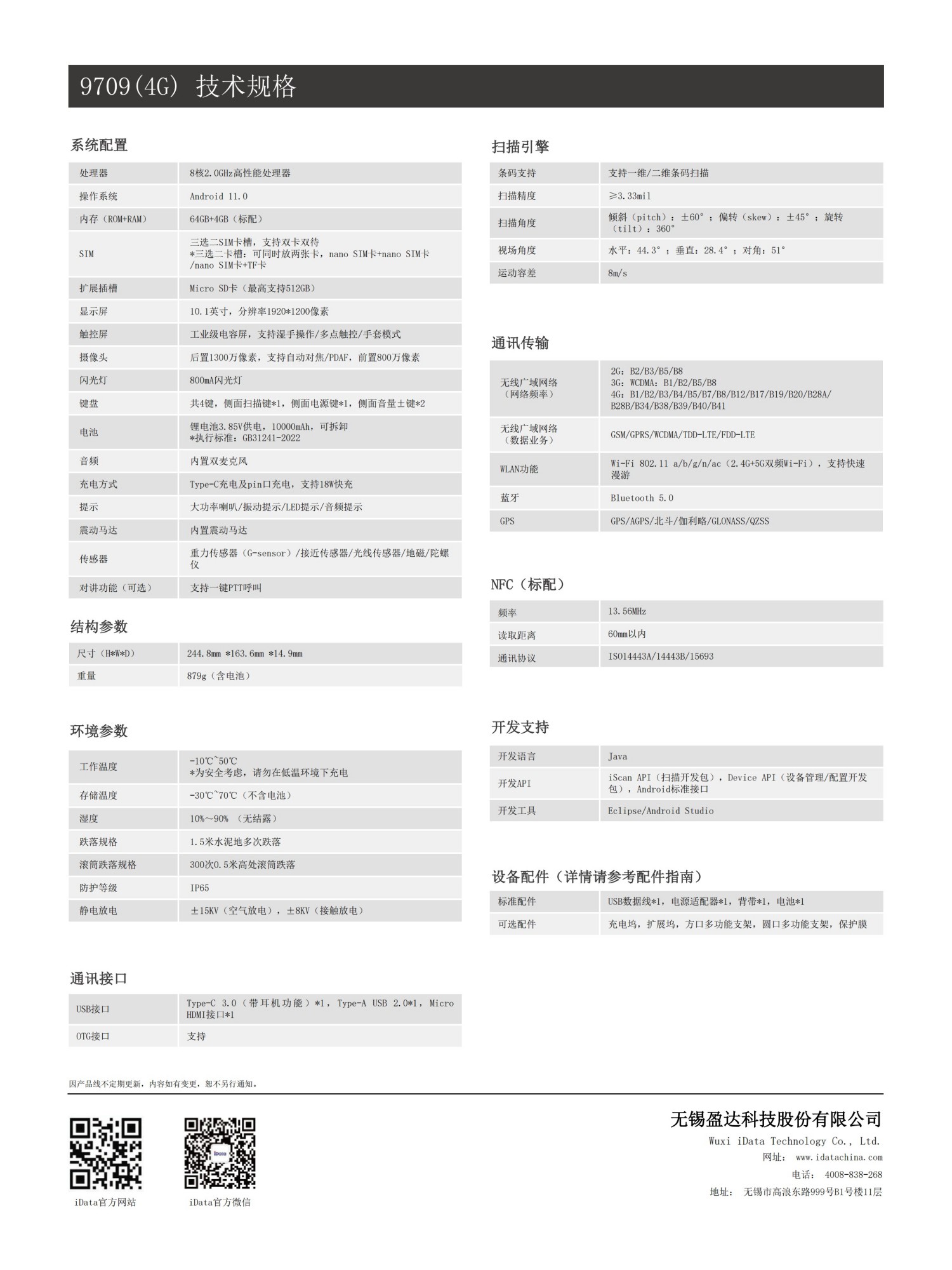 iData9709产品规格表_2026V1.0_02.jpg